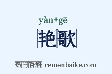 艳歌是什么意思的图片